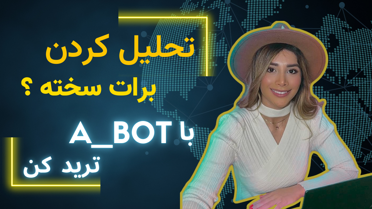 تحلیل کردن برات سخته ؟ با ربات A_BOT ترید کن