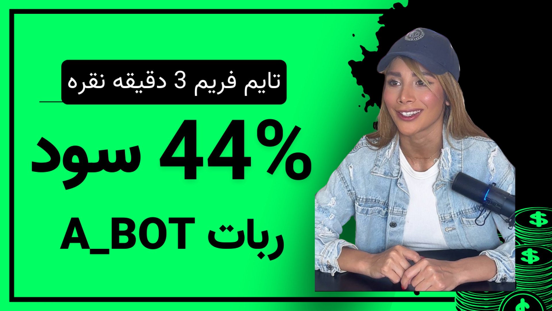 ۴۴درصد سود با ربات A_BOT : تایم فریم ۳ دقیقه نقره