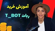 چگونه با T_BOT به سودآوری هوشمند در معاملات برسیم؟ 🚀 | راهنمای جامع خرید و استفاده