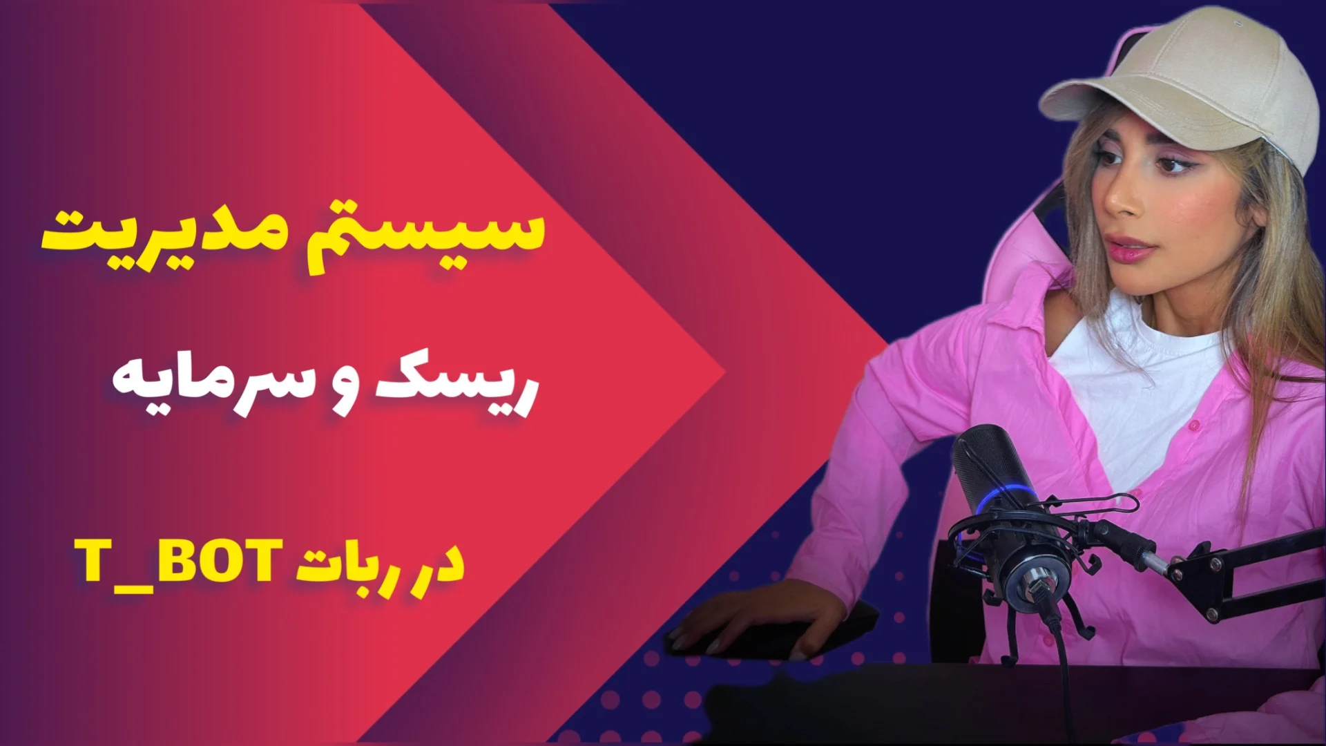 ترید بدون استرس با T_BOT: مدیریت ریسک و سرمایه به صورت کاملاً اتوماتیک