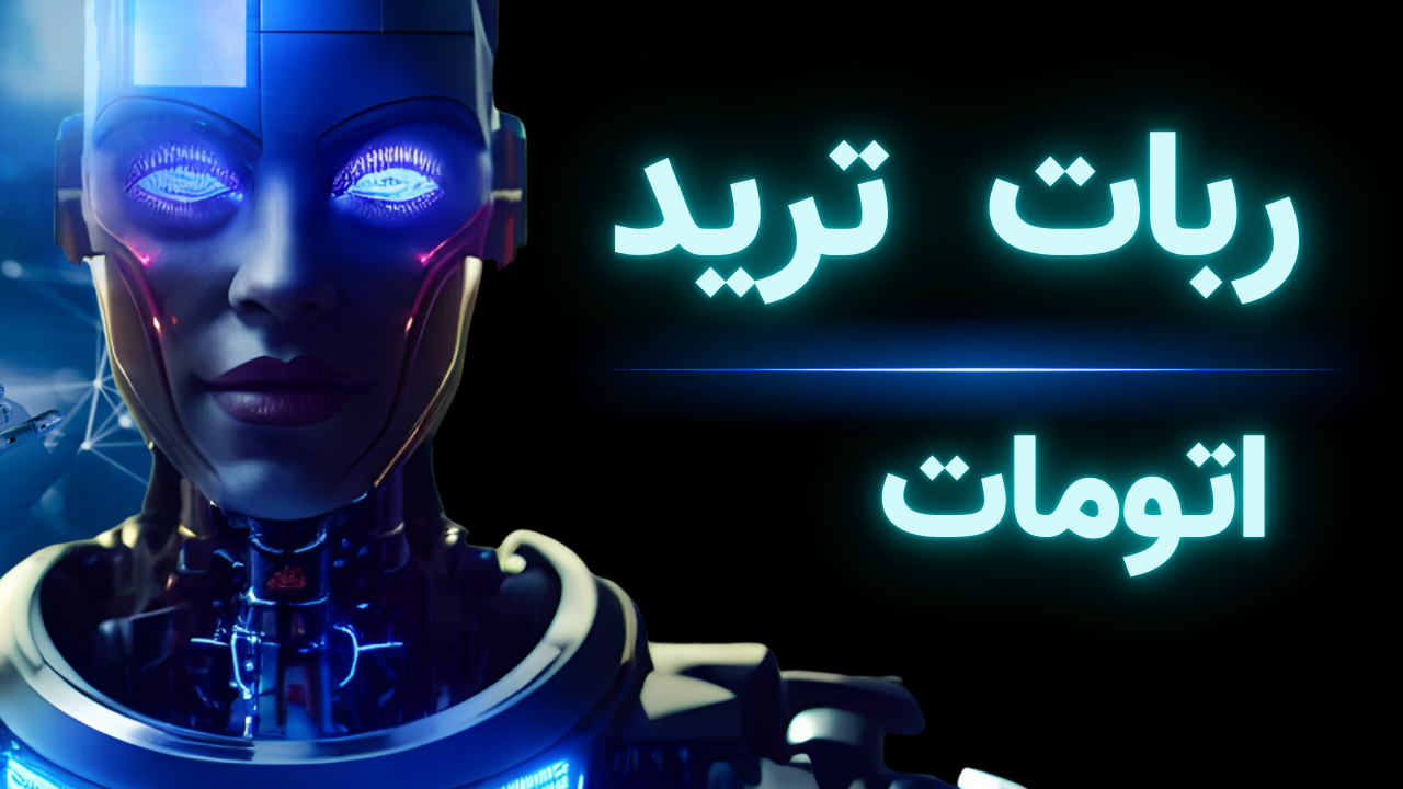 ربات ترید اتوماتیک | اولین ابزار رایگان برای معاملات هوشمند