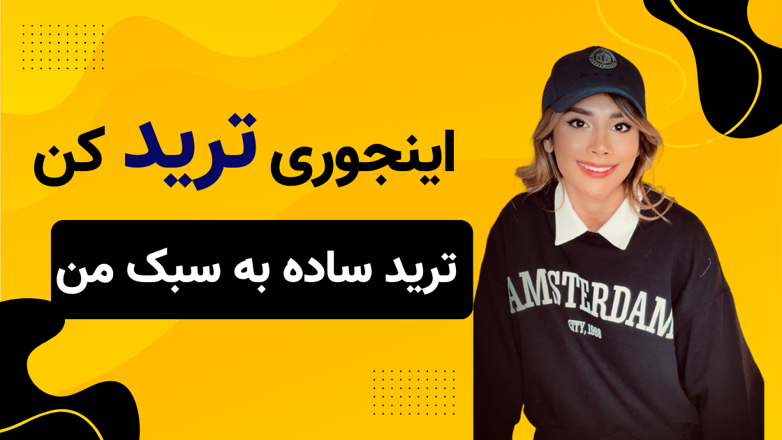 اینجوری ترید کن | ترید ساده به سبک من