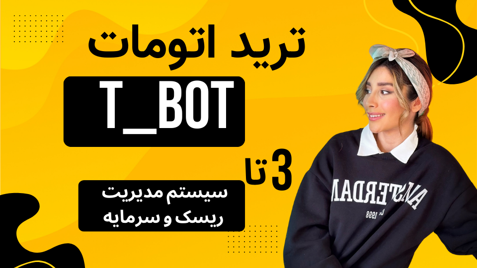 ترید اتومات با T_BOT | دارا بودن ۳ تا سیستم مدیریت ریسک و سرمایه