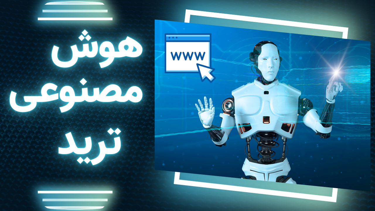 هوش مصنوعی در ترید