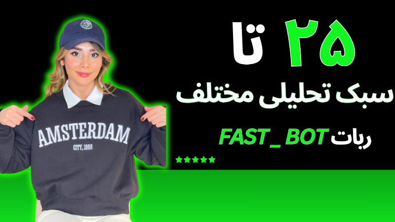 تحلیل با ۲۵ سبک تحلیل مختلف | ربات fast_bot