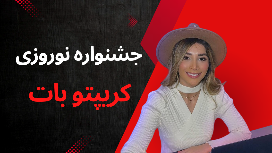 جشنواره نوروزی کریپتوبات