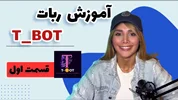 قسمت اول آموزش ربات T_BOT؛ اولین ربات تمام‌اتومات تریدینگ در تلگرام