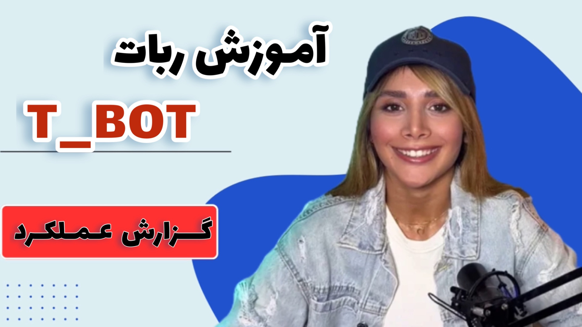 گزارش عملکرد ربات ترید اتوماتیک T_BOT