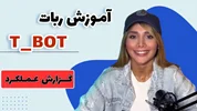 گزارش عملکرد ربات ترید اتوماتیک T_BOT