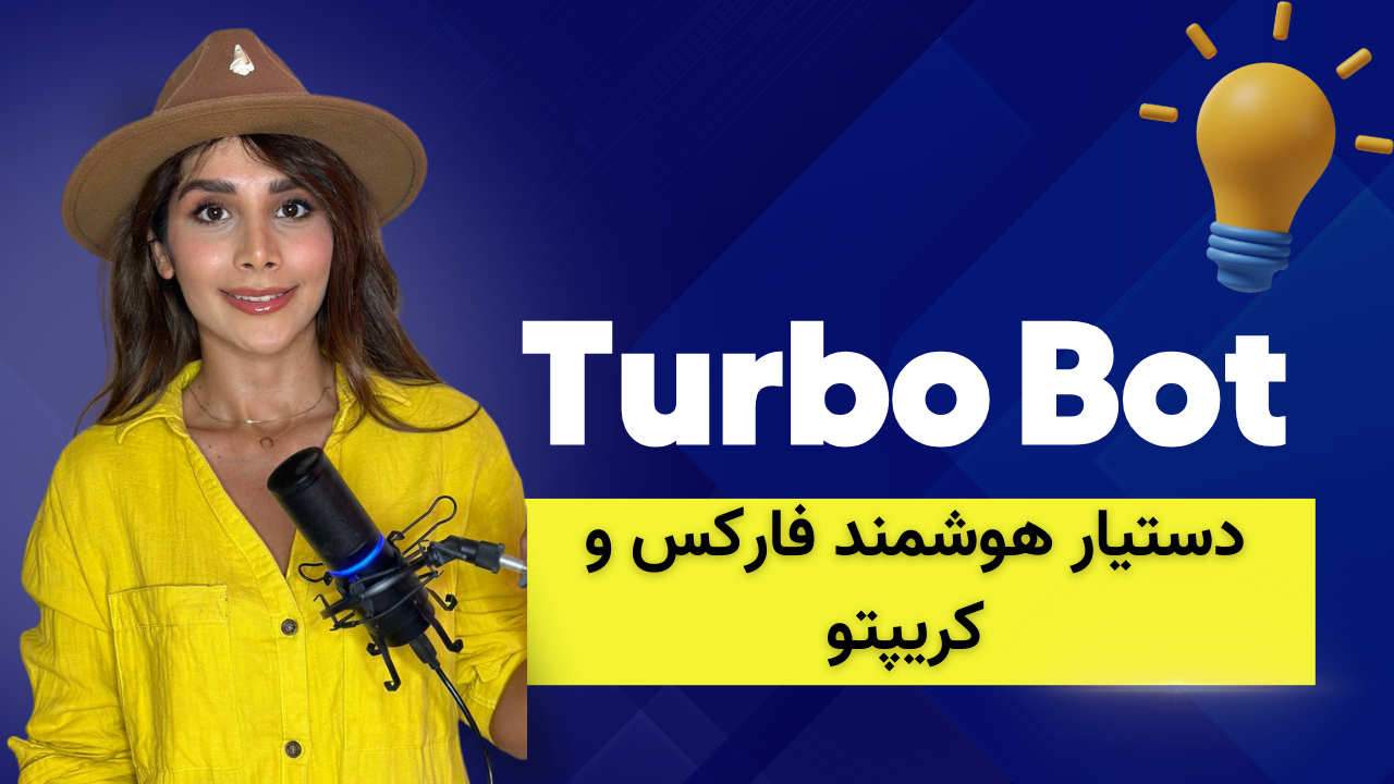 Turbo Bot دستیار هوشمند ترید در فارکس و کریپتو