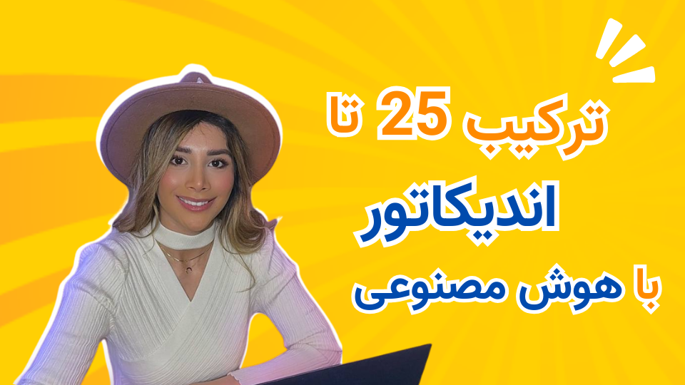 ربات ترید Fast Bot : ترکیب 25 تا اندیکاتور با هوش مصنوعی