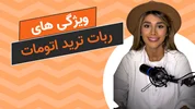 ۶ راز موفقیت ربات‌های ترید تمام اتوماتیک که سود شما را متحول می‌کند