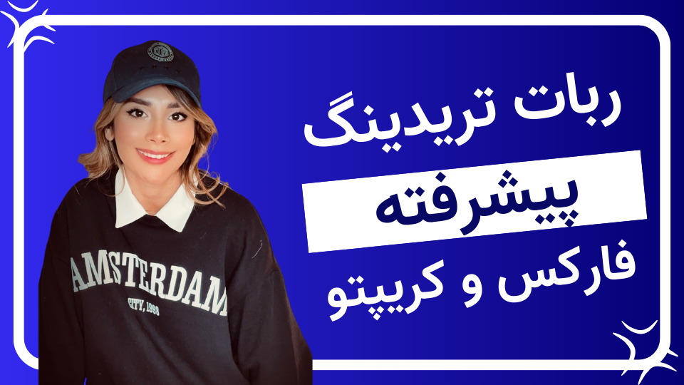 A_BOT؛ ربات تریدینگ پیشرفته برای فارکس و کریپتو