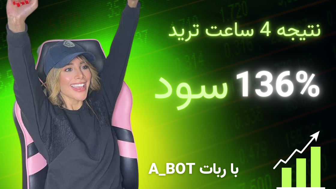 سود ۱۳۶ درصدی در ۴ ساعت با ربات ترید A_BOT: تجربه اسکلپ حرفه‌ای روی سولانا