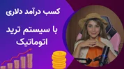 کسب درآمد دلاری با سیستم ترید اتوماتیک