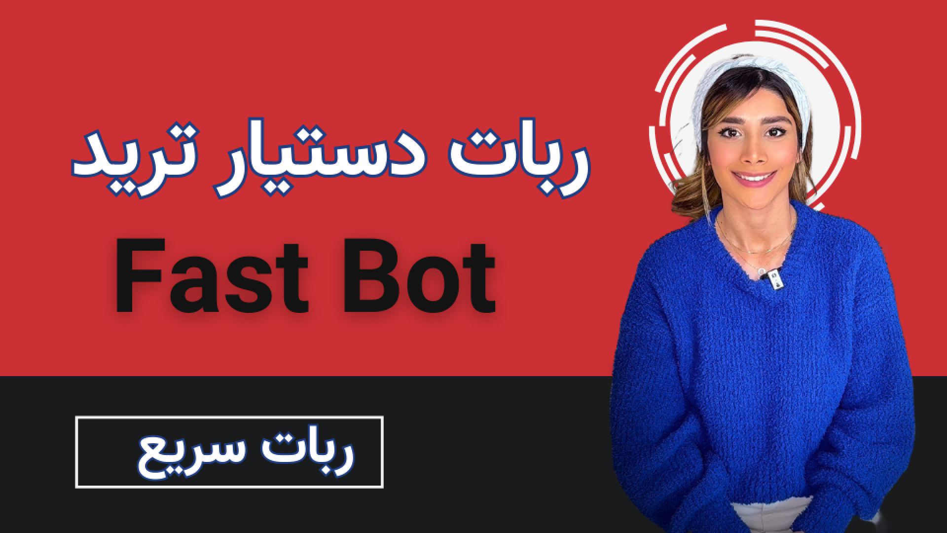 معرفی ربات دستیار ترید Fast Bot