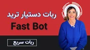 معرفی ربات دستیار ترید Fast Bot