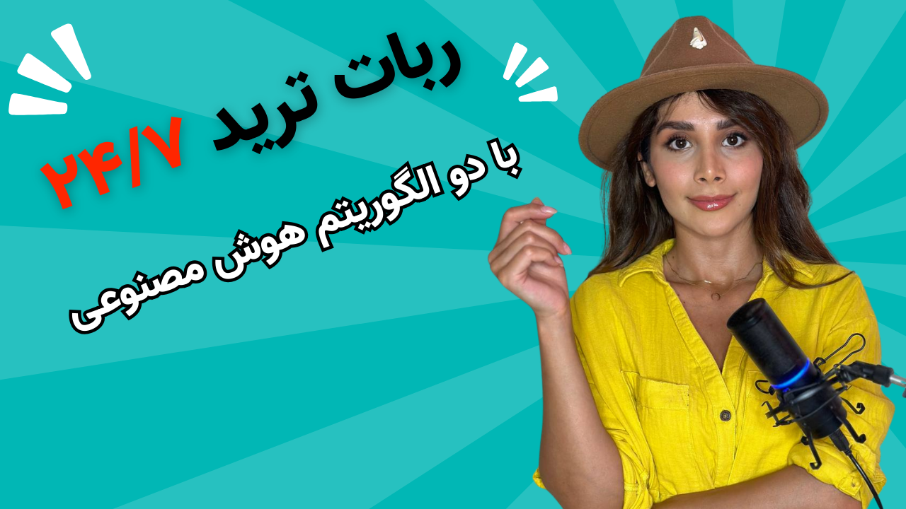 T-Bot: ربات تمام اتومات ترید ۲۴/۷ با دو الگوریتم هوش مصنوعی و شخصی‌سازی کامل!