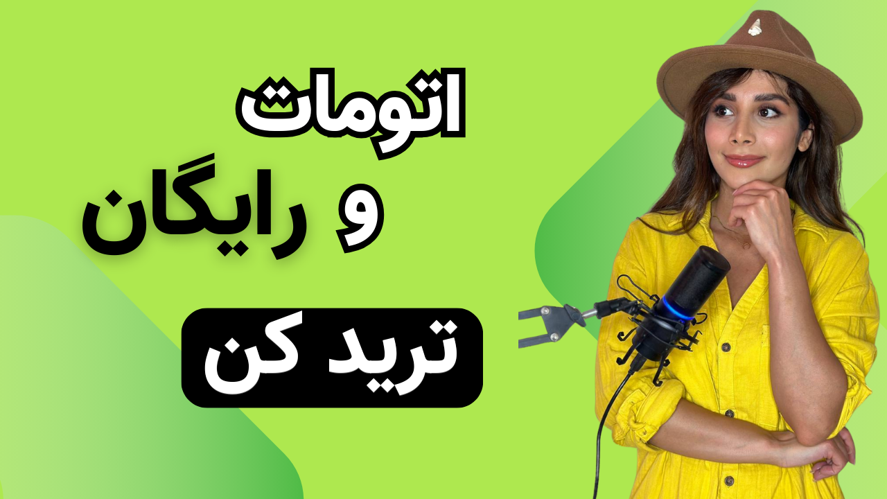 اتومات ترید کن