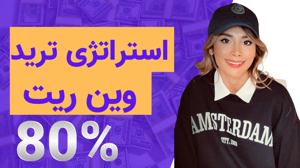 استراتژی ترید با وین ریت 80٪ + آموزش گام‌به‌گام