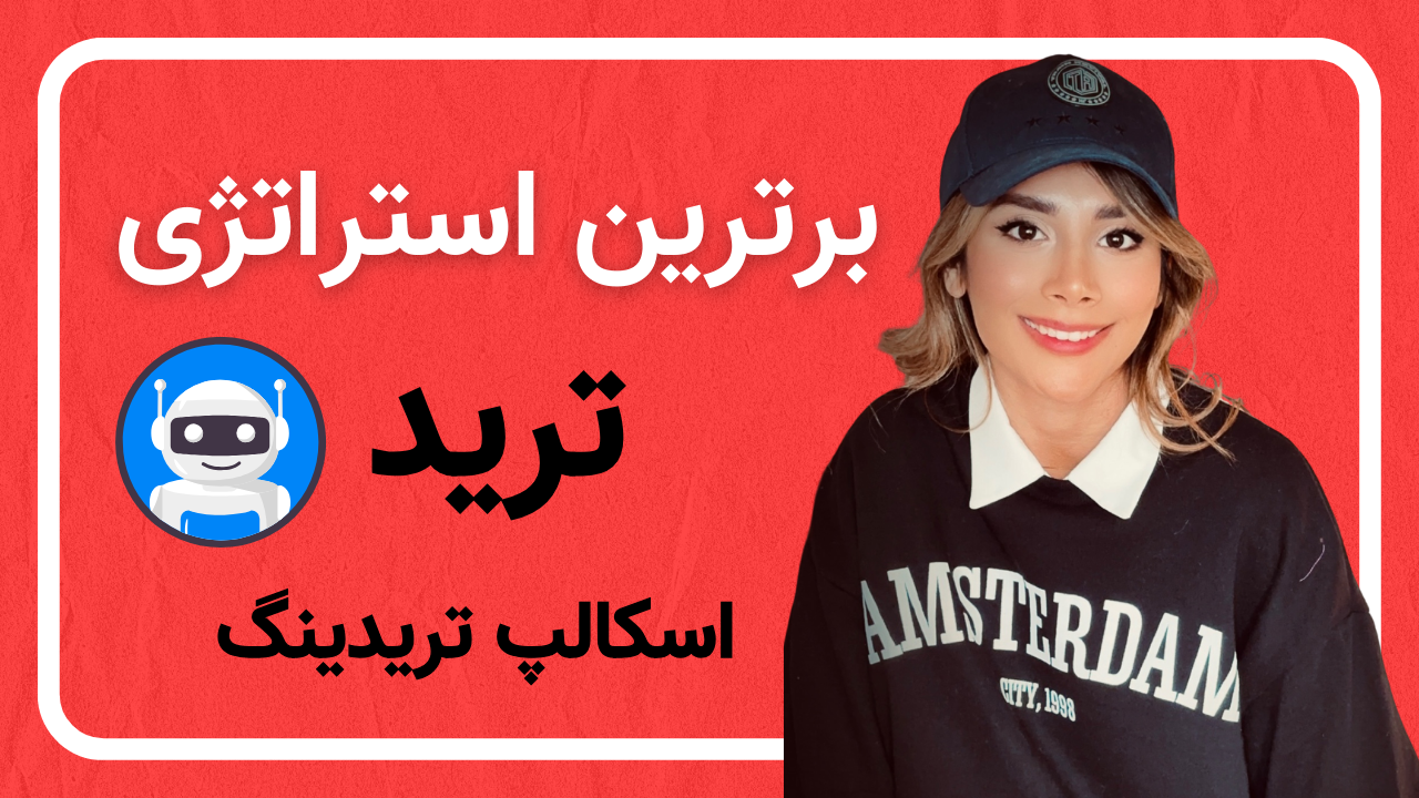 برترین استراتژی ترید : استراتژی اسکالپ تریدینگ