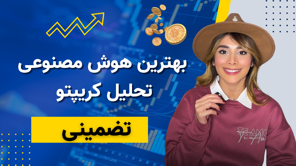 هوش مصنوعی ترید برای بازار کریپتو | تحلیل با ۱۳۰ شاخص مالی به زبان فارسی