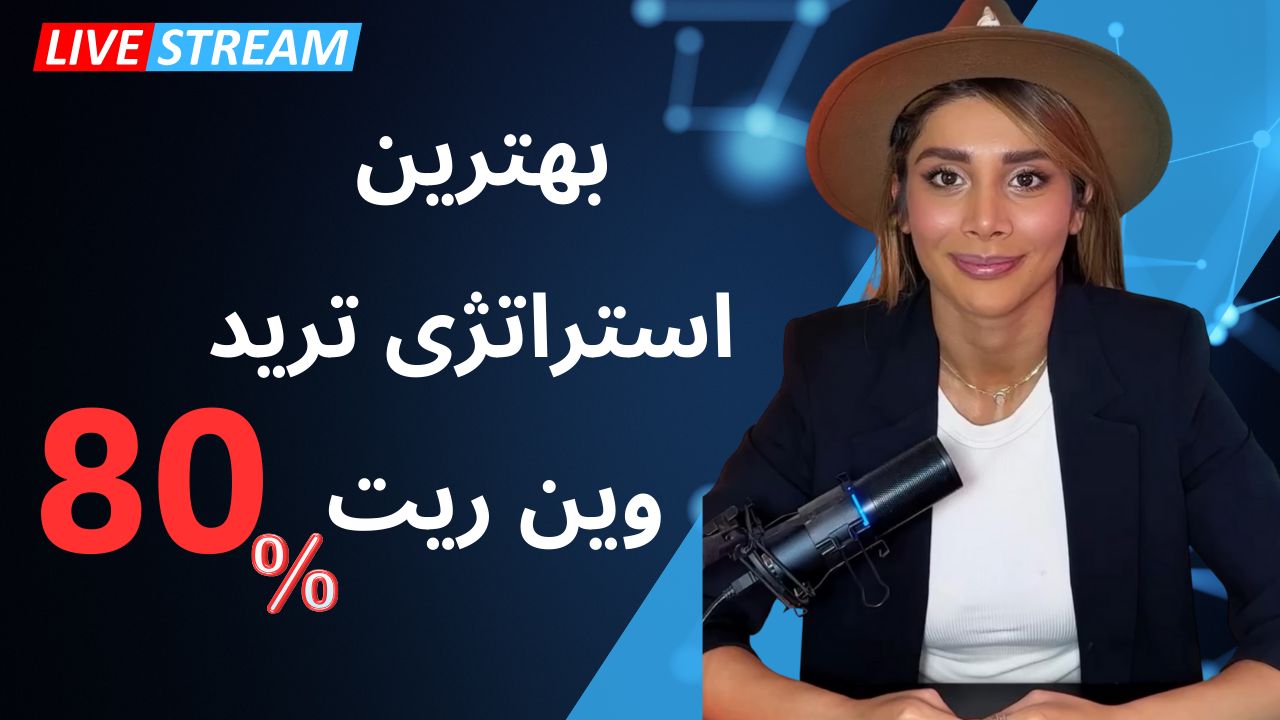 استراتژی ترید نداری ؟! بهترین استراتژی با وین ریت ۸۰٪