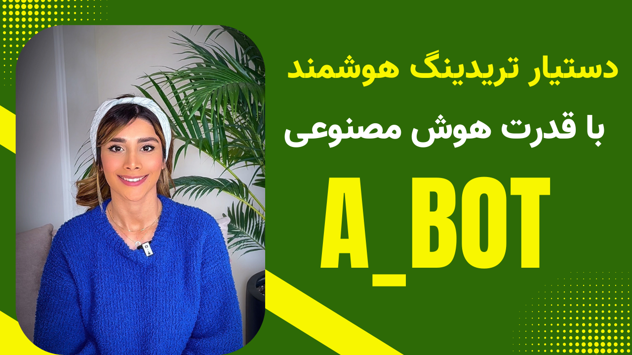 دستیار تریدینگ هوشمند با قدرت هوش مصنوعی