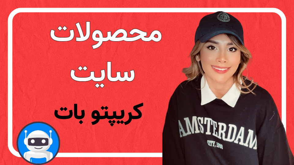 تفاوت ربات تمام اتومات ، دستیار ترید و هوش مصنوعی هوش کریپتو | کدام ابزار برای شما مناسب‌تر است؟