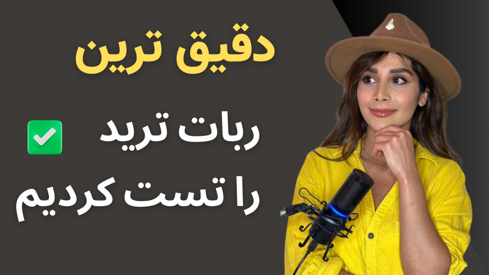 دقیق ترین ربات ترید را تست کردیم