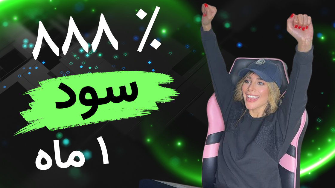 888 درصد سود یک ماه با ربات A_BOT