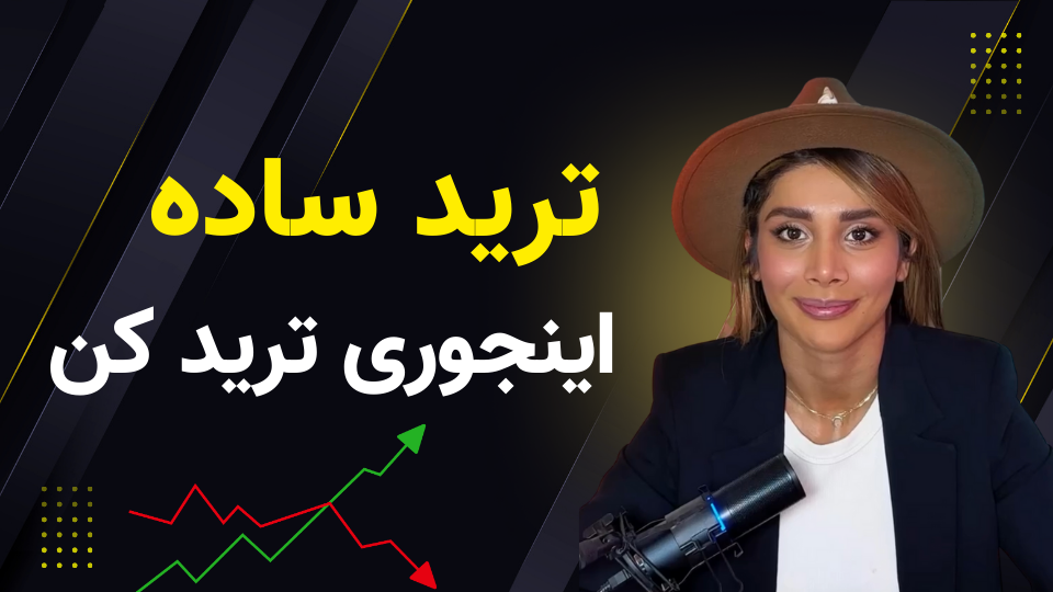 آموزش ترید با ترکیب دو هوش مصنوعی در بازار کریپتو | ترید ساده