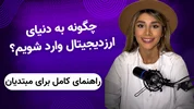 چگونه به دنیای ارز دیجیتال وارد شویم؟ | راهنمای کامل برای مبتدیان