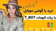 ترید های ربات تمام اتومات T_BOT