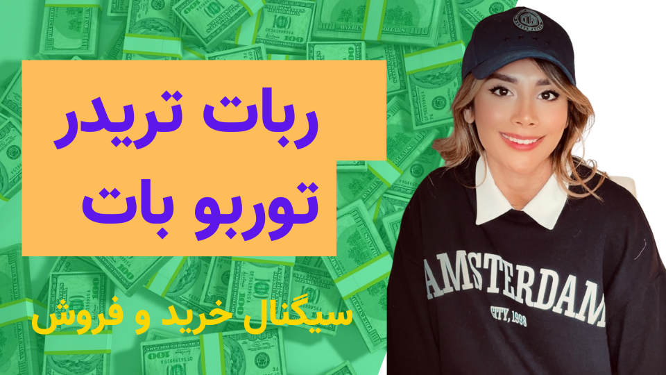 ربات تریدر توربو بات | سیگنال خرید و فروش + استراتژی اتوماتیک| درآمد دلاری