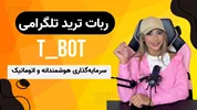 ربات ترید اتوماتیک تلگرامی T_BOT : رویکردی هوشمندانه برای سرمایه‌گذاری در بازارهای مالی