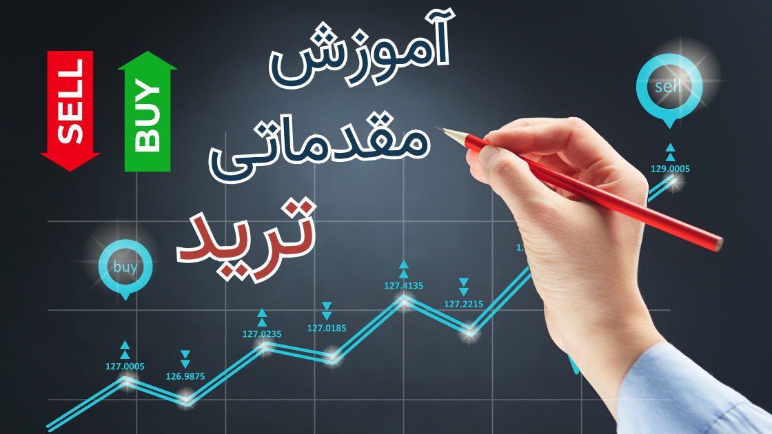 دوره مقدماتی ترید