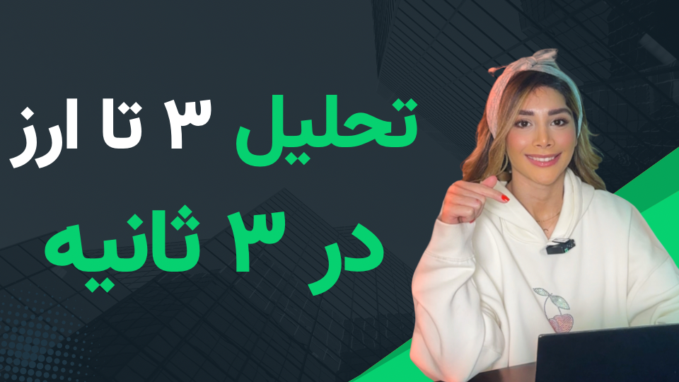 تحلیل سریع ارزهای دیجیتال و فارکس در ۳ ثانیه! 🚀
