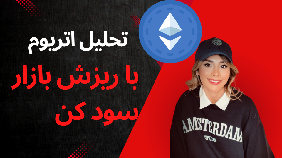 تحلیل اتریوم با هوش مصنوعی | با ریزش ها هم سود کن