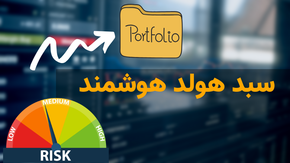 سبد هولد هوشمند چیست