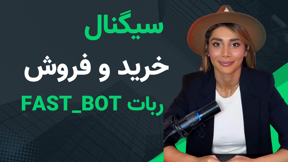 ترید ۱۵ دقیقه با ربات هوشمند و قدرتمند fast_bot