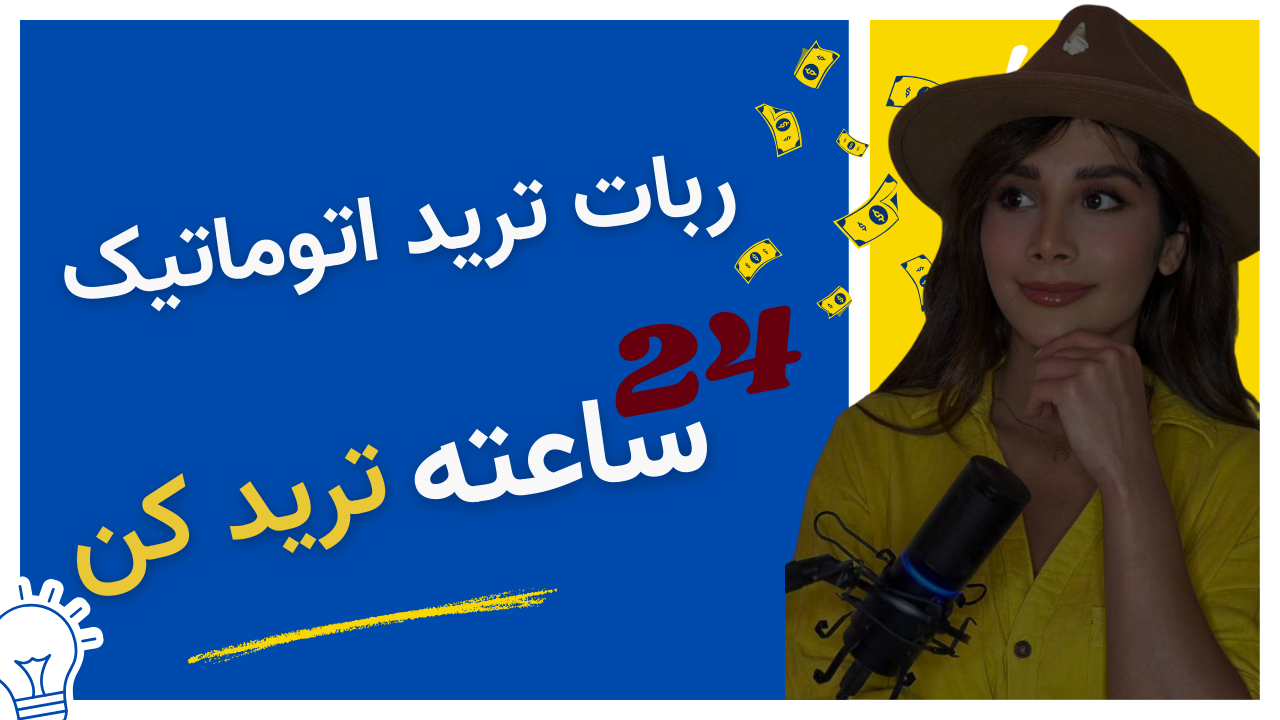 ربات تمام اتوماتT_BOT | ترید 24 ساعته